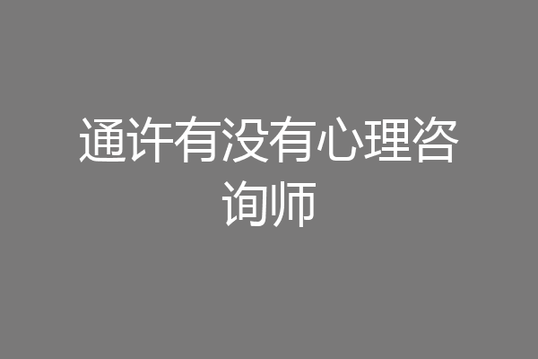 通许有没有心理咨询师