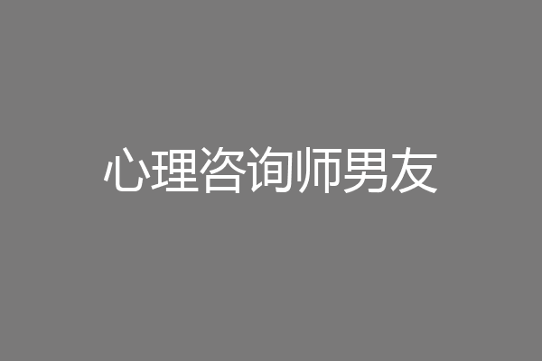 心理咨询师男友