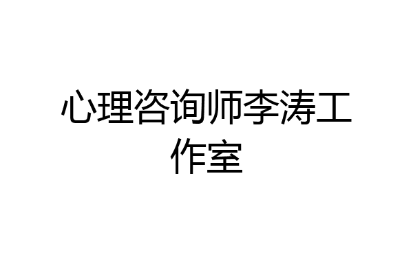 心理咨询师李涛工作室