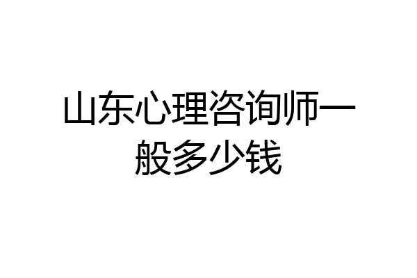 山东心理咨询师一般多少钱