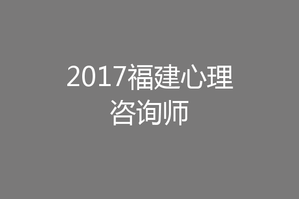 2017福建心理咨询师