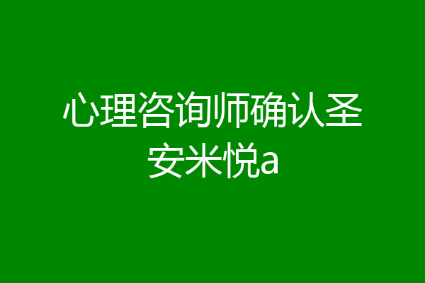 心理咨询师确认圣安米悦a