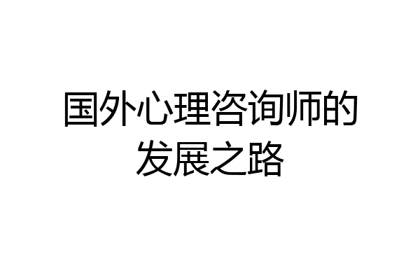 国外心理咨询师的发展之路