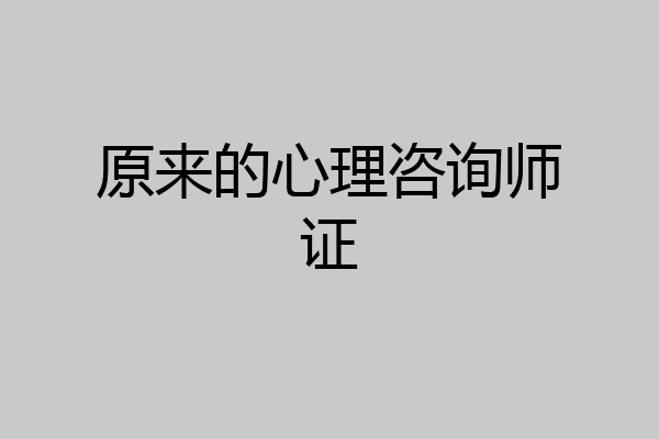 原来的心理咨询师证