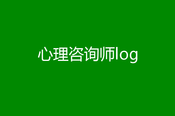 心理咨询师log