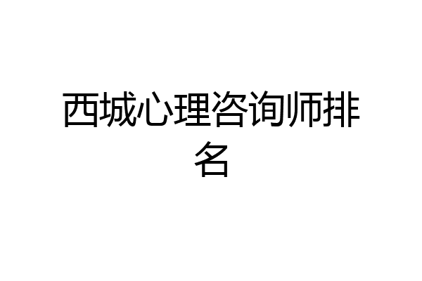 西城心理咨询师排名