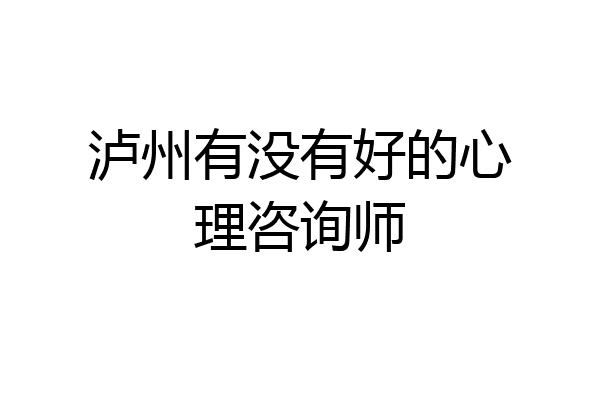 泸州有没有好的心理咨询师