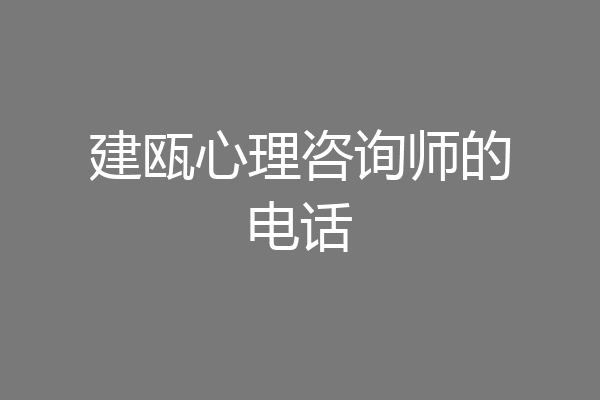 建瓯心理咨询师的电话