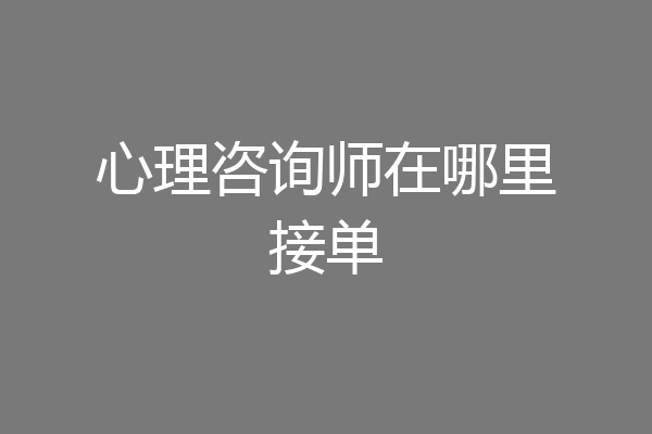 心理咨询师在哪里接单