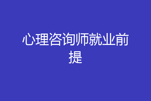 心理咨询师就业前提