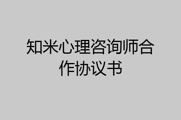 知米心理咨询师合作协议书