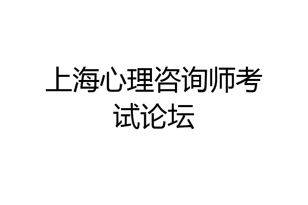 上海心理咨询师考试论坛