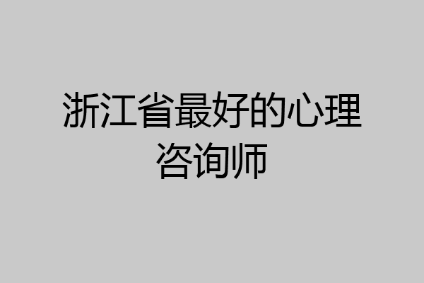 浙江省最好的心理咨询师