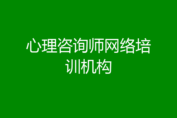 心理咨询师网络培训机构