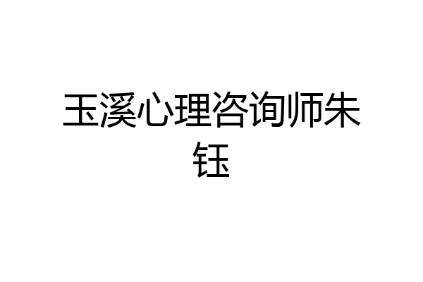 玉溪心理咨询师朱钰