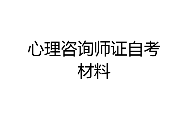心理咨询师证自考材料