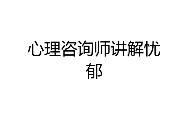 心理咨询师讲解忧郁