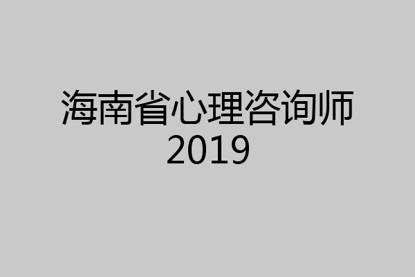 海南省心理咨询师2019