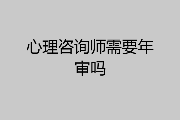 心理咨询师需要年审吗