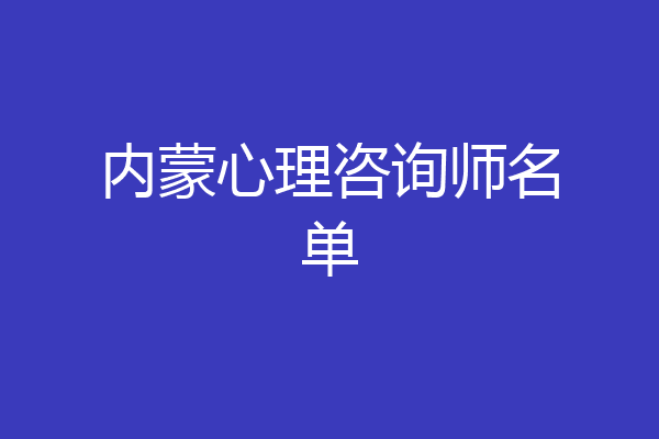 内蒙心理咨询师名单