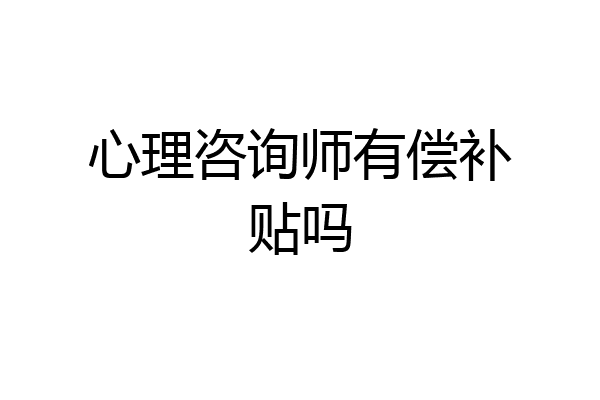 心理咨询师有偿补贴吗