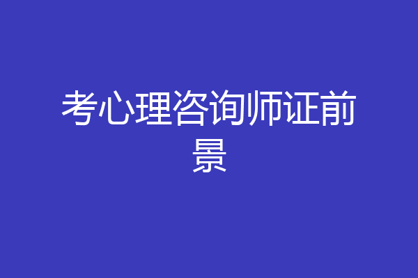 考心理咨询师证前景