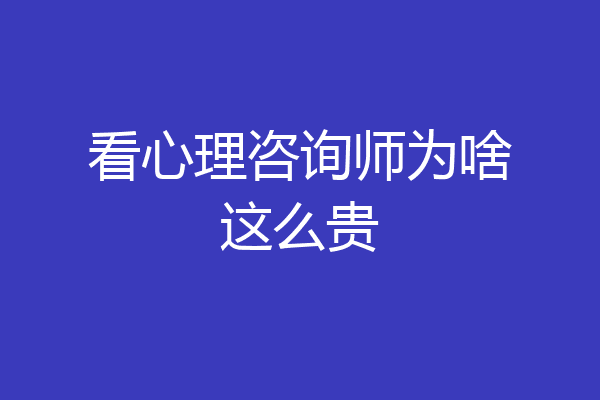 看心理咨询师为啥这么贵
