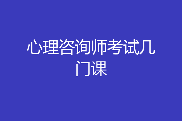 心理咨询师考试几门课