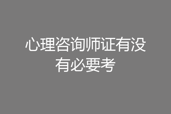 心理咨询师证有没有必要考