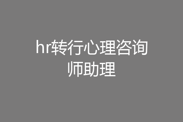hr转行心理咨询师助理
