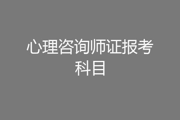心理咨询师证报考科目
