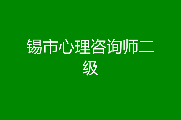 锡市心理咨询师二级