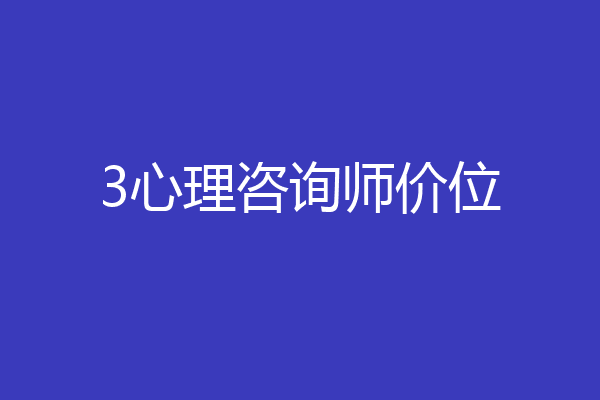 3心理咨询师价位