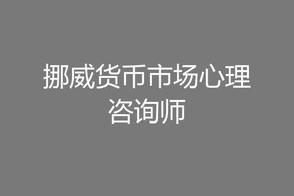 挪威货币市场心理咨询师