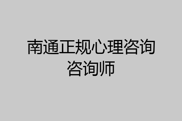 南通正规心理咨询咨询师