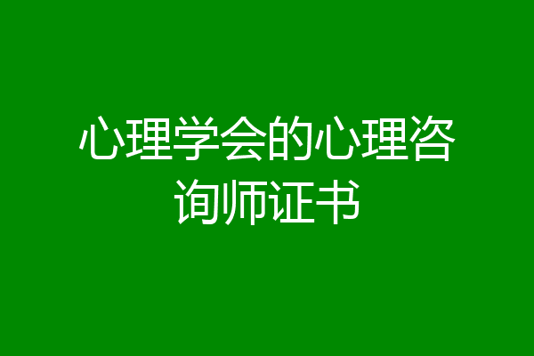 心理学会的心理咨询师证书