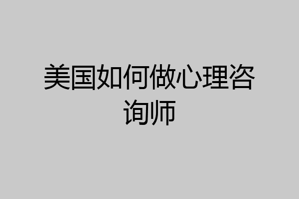美国如何做心理咨询师
