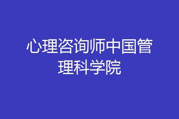 心理咨询师中国管理科学院