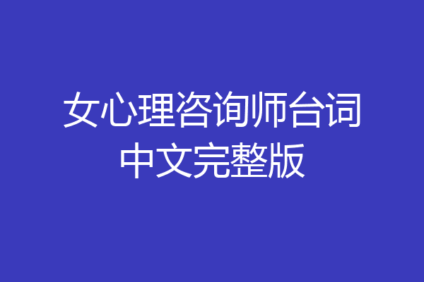女心理咨询师台词中文完整版