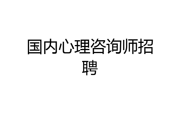国内心理咨询师招聘