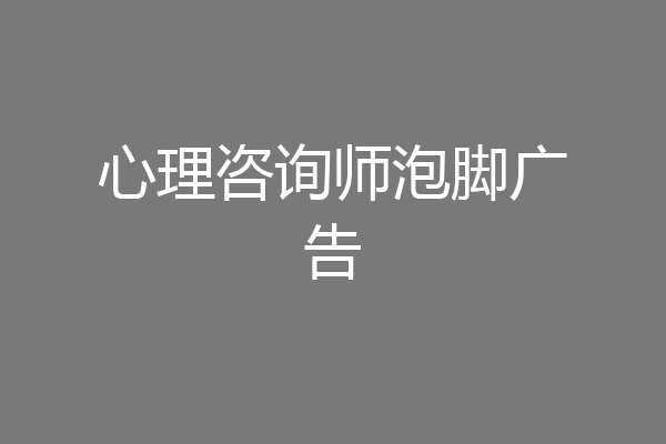 心理咨询师泡脚广告