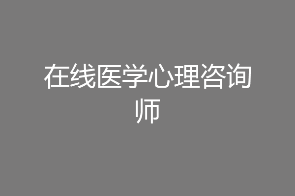 在线医学心理咨询师