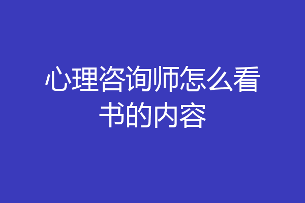 心理咨询师怎么看书的内容