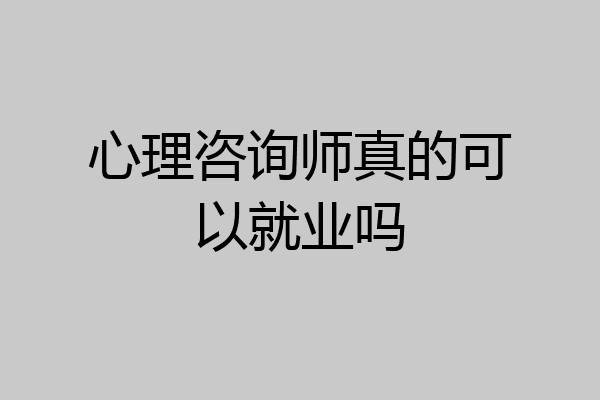 心理咨询师真的可以就业吗