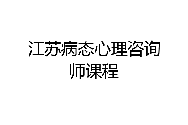 江苏病态心理咨询师课程