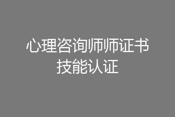 心理咨询师师证书技能认证