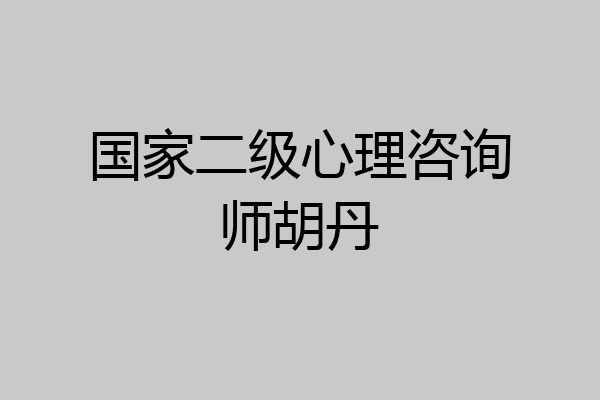 国家二级心理咨询师胡丹