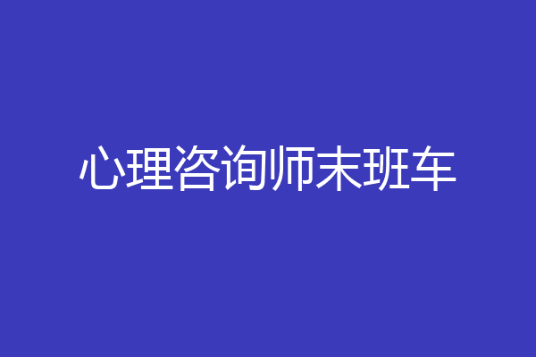 心理咨询师末班车
