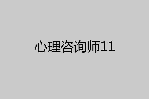 心理咨询师11