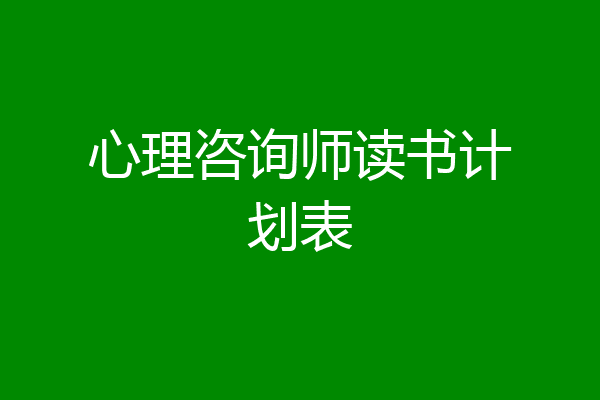 心理咨询师读书计划表